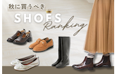 秋に買うべきレディースシューズランキング