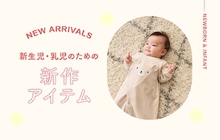 New arrivals for newborn & infant
