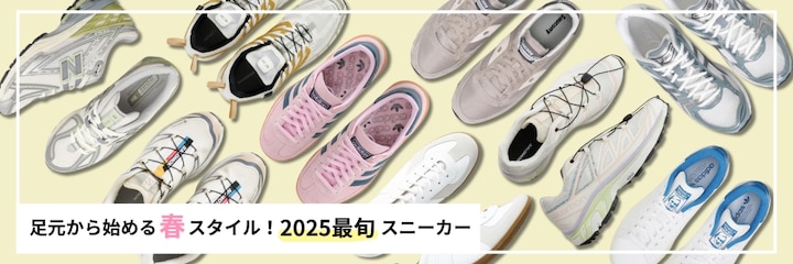 足元から始める春スタイル！2025最旬スニーカー