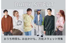 おうち時間も、お出かけも。万能スウェット特集