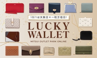 10/1は天赦日×一粒万倍日!アウトレットで巡り合う開運財布
