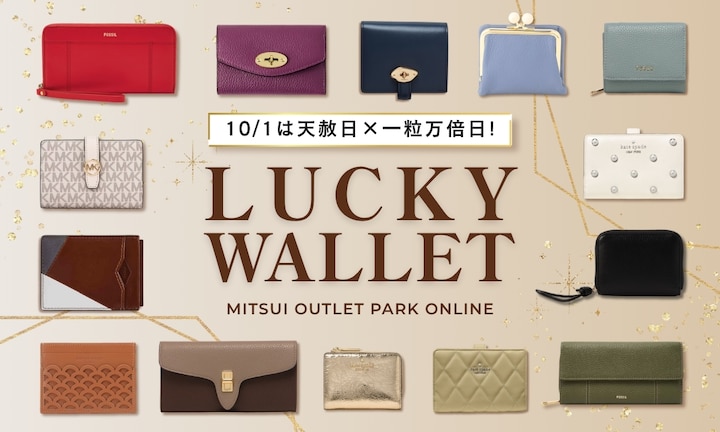 10/1は天赦日×一粒万倍日!アウトレットで巡り合う開運財布