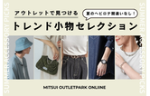 夏のヘビロテ間違いなし!アウトレットで見つけるトレンド小物セレクション