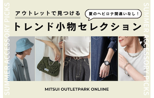 夏のヘビロテ間違いなし！アウトレットで見つけるトレンド小物セレクション