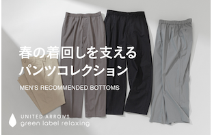 春の着回しを支える、大人のパンツコレクション
