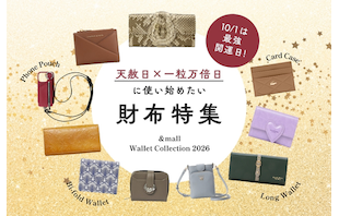 10/1は最強開運日!天赦日×一粒万倍日に使い始めたい財布特集