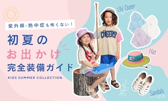 外遊びの紫外線・熱中症も怖くない！初夏のお出かけ完全装備ガイド