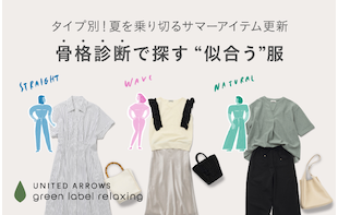 骨格診断で探す"似合う服"