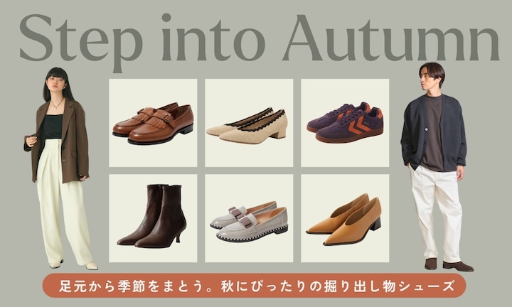 足元から季節をまとう。秋にぴったりの掘り出し物シューズ