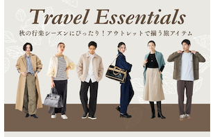 秋の行楽シーズンにぴったり！アウトレットで揃う旅アイテム