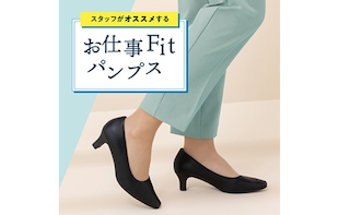 コスパ抜群のお仕事Fitパンプス履き心地バツグンで疲れにくいパンプスです