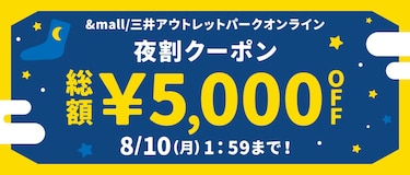 &mall/三井アウトレットパークオンライン 夜割クーポン 総額¥5,000OFF