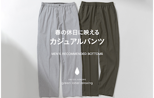 春の休日に映える┃カジュアルパンツ