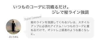 いつものコーデに羽織るだけ。ジレで縦ライン強調