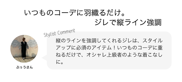 いつものコーデに羽織るだけ。ジレで縦ライン強調