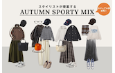 カジュアル派必見!スタイリストが提案する秋の大人スポーツMIX