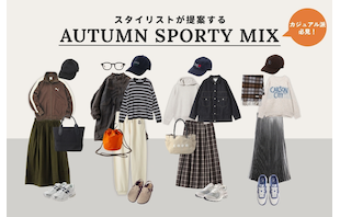 カジュアル派必見!スタイリストが提案する秋の大人スポーツMIX