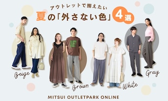 アウトレットで揃えたい、夏の「外さない色」4選