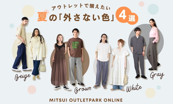 アウトレットで揃えたい、夏の「外さない色」4選