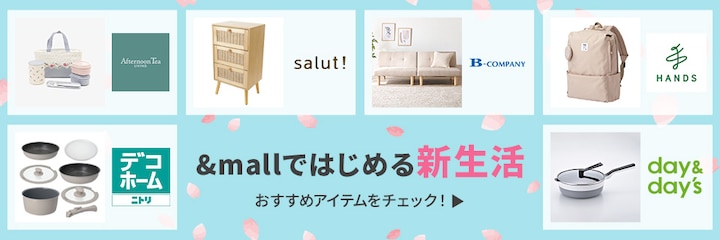 &amp;mallではじめる新生活