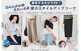 真似するだけでOK！カジュアル派・きれいめ派別夏のスタイルアップコーデ