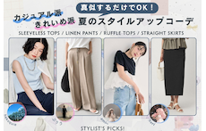 真似するだけでOK！カジュアル派・きれいめ派別夏のスタイルアップコーデ