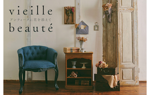 vieille beauté -アンティークに花を添えて-