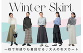 一枚で何通りも着回せる♪大人の冬スカート