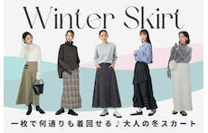 一枚で何通りも着回せる♪大人の冬スカート