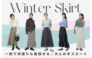 一枚で何通りも着回せる♪大人の冬スカート