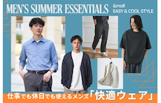 夏前に揃えておきたい。仕事でも休日でも使えるメンズ「快適ウェア」