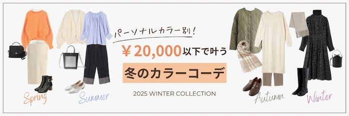 パーソナルカラー別！20,000円以下で叶う冬のカラーコーデ