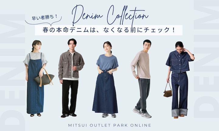 早い者勝ち!春に着たい運命のデニムはなくなる前にチェック!