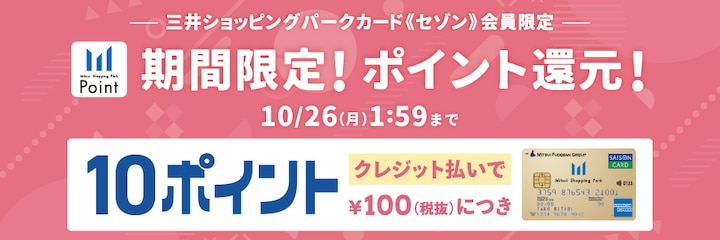 三井ショッピングパークカード《セゾン》会員限定 期間限定!ポイント還元!