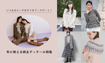 いつものコーデをすてきアップデート！冬に映える柄＆ディテール特集