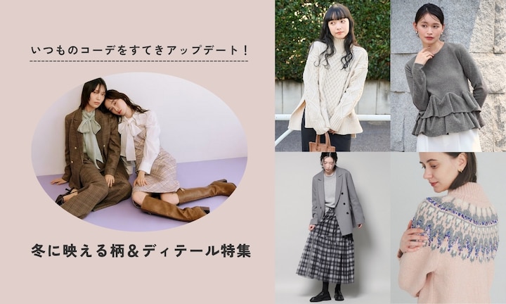 いつものコーデをすてきアップデート！冬に映える柄＆ディテール特集