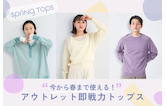 今から春まで使える!アウトレットで見つける即戦力トップス