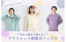 今から春まで使える!アウトレットで見つける即戦力トップス