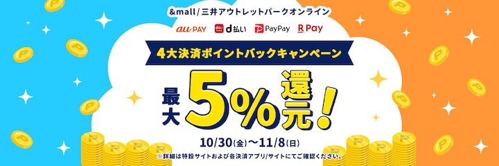 &mall/三井アウトレットパークオンライン 4大決済ポイントバックキャンペーン 最大5%還元