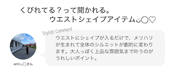 くびれてる？って聞かれる。ウエストシェイプアイテム