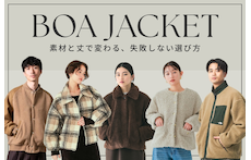 ボアジャケットは「素材」と「丈」で選ぶ。失敗しないサイズ選びと鉄板レイヤード術を徹底解説【レディース・メンズ】