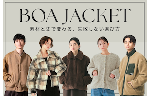 ボアジャケットは「素材」と「丈」で選ぶ。失敗しないサイズ選びと鉄板レイヤード術を徹底解説【レディース・メンズ】