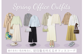 春のきれい色を味方に。好印象を叶えるオフィスコーデ