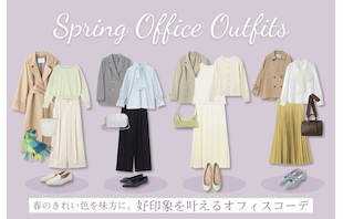 春のきれい色を味方に。好印象を叶えるオフィスコーデ