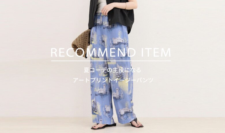fredy】RECOMMEND ITEM～夏コーデの主役になる、アートプリント