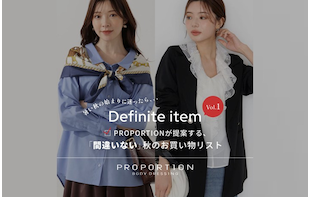 間違いない秋のお買い物リスト