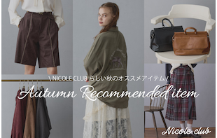 NICOLE CLUBのオススメアイテム8選