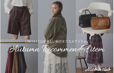NICOLE CLUBのオススメアイテム8選