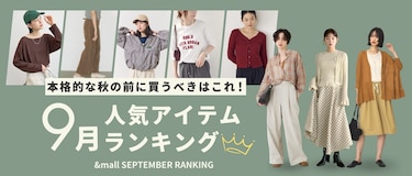 本格的な秋の前に買うべきはこれ！9月の人気アイテムランキング