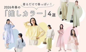 着るだけで春っぽい！2026年春の「推しカラー」4選